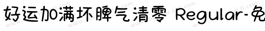 好运加满坏脾气清零 Regular字体转换